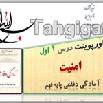 پاورپوینت درس 1 امنیت آمادگی دفاعی