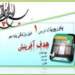 پاورپوینت درس اول دین و زندگی پایه دهم