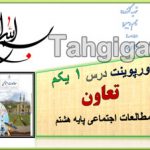 پاورپوینت درس1 تعاون اجتماعی هشتم