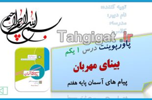 پاورپوینت درس 1 بینای مهربان پیام های آسمان پایه هفتم
