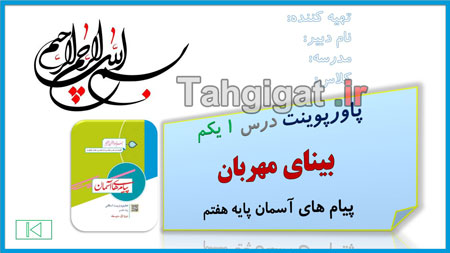 پاورپوینت درس 1 بینای مهربان پیام های آسمان پایه هفتم