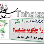 پاورپوینت درس1 تو را چگونه بشناسم؟ پیام های آسمان پایه نهم