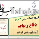 پاورپوینت درس 2 دفاع و تهاجم آمادگی دفاعی پایه نهم