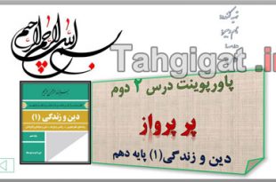 پاورپوینت درس 2 دوم دین و زندگی دهم