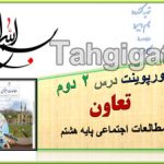 پاورپوینت درس2 تعاون اجتماعی هشتم