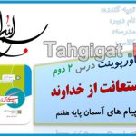پاورپوینت درس ۲ استعانت از خداوند پیام های آسمان پایه هفتم