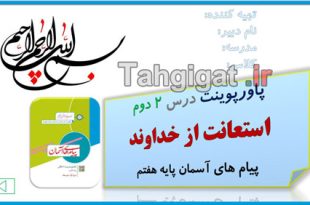 پاورپوینت درس ۲ استعانت از خداوند پیام های آسمان پایه هفتم