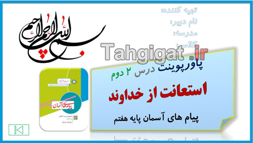 پاورپوینت درس ۲ استعانت از خداوند پیام های آسمان پایه هفتم