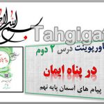 پاورپوینت درس 2 در پناه ایمان پیام های آسمان نهم