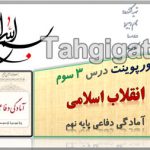 پاورپوینت درس 3 انقلاب اسلامی آمادگی دفاعی پایه نهم