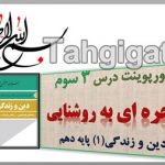 پاورپوینت درس 3 سوم دین و زندگی دهم