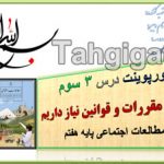 پاورپوینت درس 3 چرا به مقررات و قوانین نیاز داریم اجتماعی هفتم