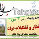 پاورپوینت درس3 ساختار و تشکیلات دولت اجتماعی هشتم