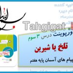 پاورپوینت درس 3 تلخ یا شیرین پیام های آسمان پایه هفتم
