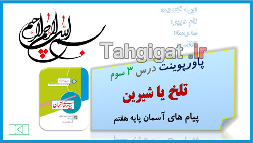 پاورپوینت درس 3 تلخ یا شیرین پیام های آسمان پایه هفتم