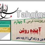 پاورپوینت درس 4 چهارم دین و زندگی 1 پایه دهم