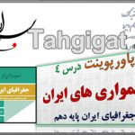 پاورپوینت درس 4 ناهمواری های ایران جغرافیا دهم