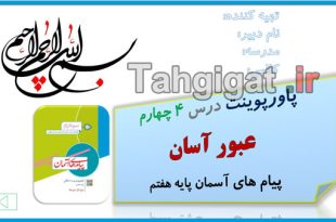 پاورپوینت درس 4 عبور آسان پیام های آسمان پایه هفتم