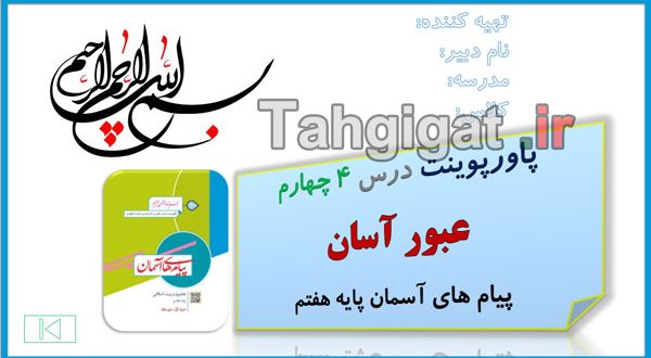 پاورپوینت درس 4 عبور آسان پیام های آسمان پایه هفتم