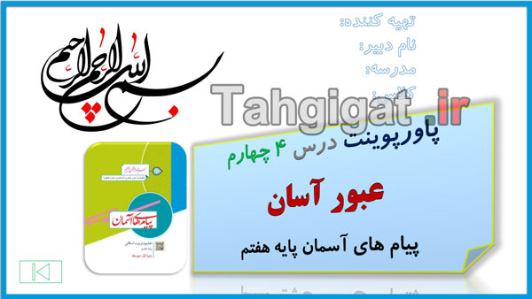 پاورپوینت درس 4 عبور آسان پیام های آسمان پایه هفتم