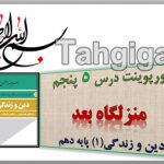 پاورپوینت درس5 منزلگاه بعد دین و زندگی1 پایه دهم