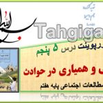 پاورپوینت درس 5 همدلی و همیاری در حوادث اجتماعی هفتم