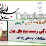 پاورپوینت درس 5 مطالعات اجتماعی پایه نهم