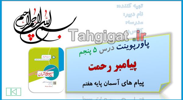 پاورپوینت درس 5 پیامبر رحمت پیام های آسمان پایه هفتم