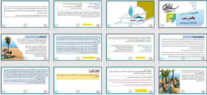 پاورپوینت درس 5 پیامبر رحمت پیام های آسمان پایه هفتم