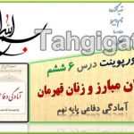 پاورپوینت درس 6 مردان مبارز و زنان قهرمان آمادگی دفاعی پایه نهم
