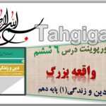 پاورپوینت درس 6 واقعه بزرگ دین و زندگی1 پایه دهم