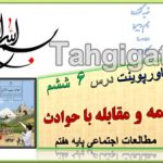پاورپوینت درس 6 بیمه و مقابله با حوادث اجتماعی هفتم
