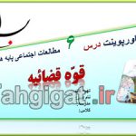 پاورپوینت درس6 قوّه قضائیه اجتماعی هشتم