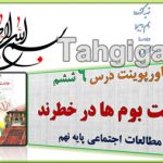 پاورپوینت درس 6 زیست بوم ها در خطرند اجتماعی نهم
