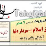 پاورپوینت درس 7 هفتم سرباز اسلام – سردار دلها آمادگی دفاعی پایه نهم
