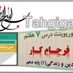 پاورپوینت درس 7 فرجام کار دین و زندگی1 پایه دهم