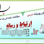 پاورپوینت درس7 ارتباط و رسانه اجتماعی هشتم