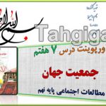 پاورپوینت درس 7 جمعیت جهان اجتماعی نهم