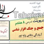 پاورپوینت درس 8 نظام جمع و جنگ افزار شناسی آمادگی دفاعی پایه نهم