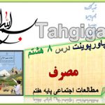 پاورپوینت درس 8 مصرف اجتماعی هفتم