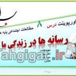 پاورپوینت درس8 رسانه ها در زندگی ما اجتماعی هشتم