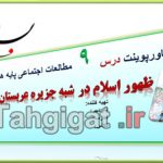 پاورپوینت درس9 ظهور اسلام در شبه جزیرۀ عربستان اجتماعی هشتم