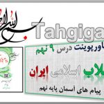 پاورپوینت درس 9 انقلاب اسلامی ایران پیام های آسمان پایه نهم