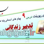 پاورپوینت درس9 تدبیر زندگانی پیام اسمانی هشتم