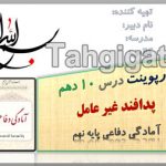 پاورپوینت درس 10 پدافند غیر عامل آمادگی دفاعی پایه نهم