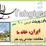 پاورپوینت درس 10 ایران، خانه ما اجتماعی هفتم