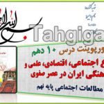 پاورپوینت درس10 اوضاع اجتماعی، اقتصادی، علمی وفرهنگی ایران در عصر صفوی