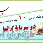 پاورپوینت درس10 دو سرمایۀ گرانبها پیام اسمانی هشتم