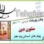 پاورپوینت درس 10 پیام های آسمانی هفتم