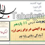 پاورپوینت درس ۱۱ آمادگی و ایمنی در برابر زمین لرزه آمادگی دفاعی پایه نهم